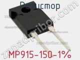 Резистор MP915-150-1% 