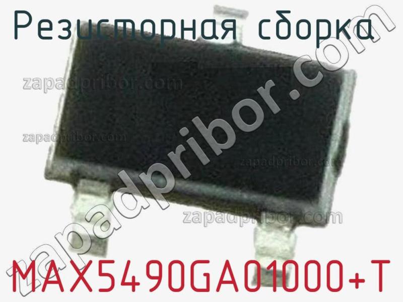 Резисторная сборка  MAX5490GA01000+T фотография.