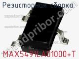 Резисторная сборка  MAX5491LA01000+T фотография 2.