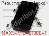 Резисторная сборка  MAX5491LA01000+T фотография 3.