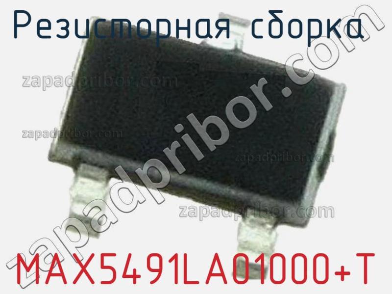 Резисторная сборка  MAX5491LA01000+T фотография 1.