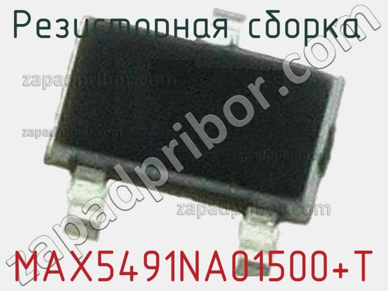 Резисторная сборка  MAX5491NA01500+T фотография.