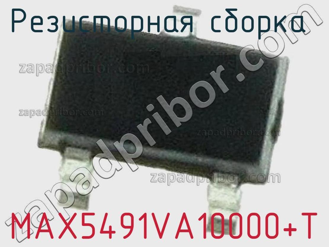 MAX5491VA10000+T - Резисторная сборка - фотография. Увеличить. MAX5491VA10000+T - Резисторная сборка - фотография.
