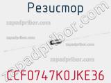 Резистор CCF0747K0JKE36 фотография 2.