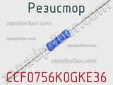 Резистор CCF0756K0GKE36 фотография 2.