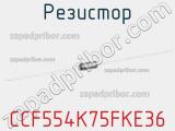 Резистор CCF554K75FKE36 фотография 2.