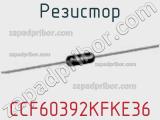 Резистор CCF60392KFKE36 фотография 2.