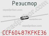 Резистор CCF60487KFKE36 