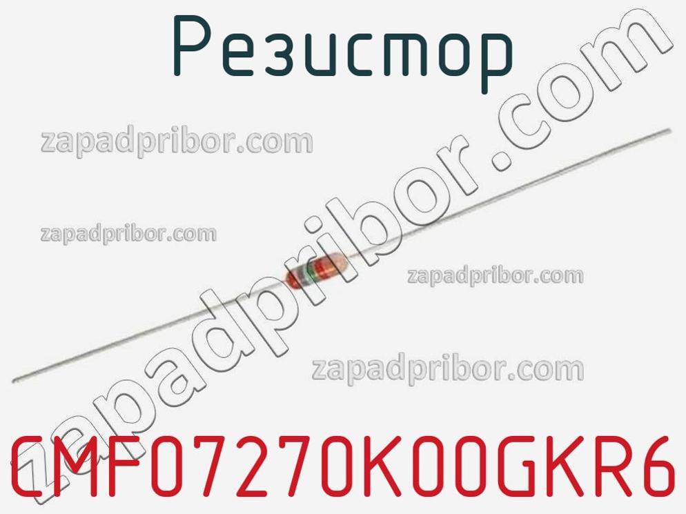 CMF07270K00GKR6 - Резистор - фотография. Увеличить. CMF07270K00GKR6 - Резистор - фотография.