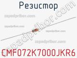 Резистор CMF072K7000JKR6