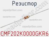 Резистор CMF202K0000GKR6 