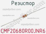 Резистор CMF20680R00JNR6 