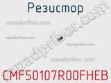 Резистор CMF50107R00FHEB