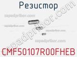 Резистор CMF50107R00FHEB фотография 2.
