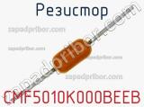 Резистор CMF5010K000BEEB фотография 2.