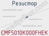 Резистор CMF5010K000FHEK 