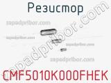 Резистор CMF5010K000FHEK фотография 2.