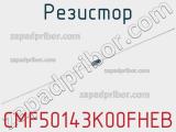 Резистор CMF50143K00FHEB 