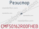 Резистор CMF50162R00FHEB 