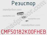 Резистор CMF50182K00FHEB фотография 2.