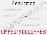 Резистор CMF501K0000FHEB 