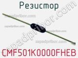 Резистор CMF501K0000FHEB фотография 2.