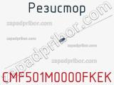 Резистор CMF501M0000FKEK