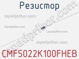 Резистор CMF5022K100FHEB фотография 2.