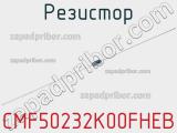 Резистор CMF50232K00FHEB