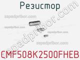 Резистор CMF508K2500FHEB фотография 2.