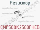 Резистор CMF508K2500FHEB фотография 3.