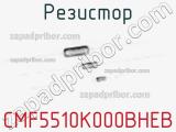 Резистор CMF5510K000BHEB фотография 2.