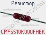 Резистор CMF5510K000FHEK фотография 2.
