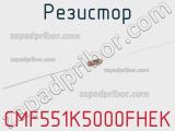 Резистор CMF551K5000FHEK