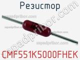 Резистор CMF551K5000FHEK фотография 2.