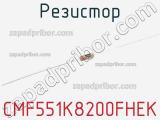 Резистор CMF551K8200FHEK 