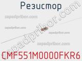 Резистор CMF551M0000FKR6 