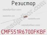 Резистор CMF551R6700FKBF