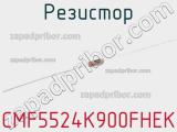 Резистор CMF5524K900FHEK 