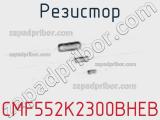 Резистор CMF552K2300BHEB фотография 2.