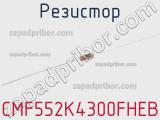 Резистор CMF552K4300FHEB 