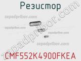 Резистор CMF552K4900FKEA фотография 2.