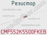 Резистор CMF552K5500FKEB 