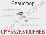 Резистор CMF552K6100FHEB фотография 2.