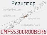 Резистор CMF55300R00BER6