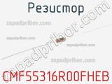 Резистор CMF55316R00FHEB 