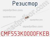 Резистор CMF553K0000FKEB 