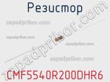 Резистор CMF5540R200DHR6 