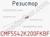 Резистор CMF5542K200FKBF 