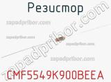 Резистор CMF5549K900BEEA 